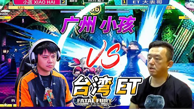广州小孩单挑ET大表哥，千万别发波！饿狼传说