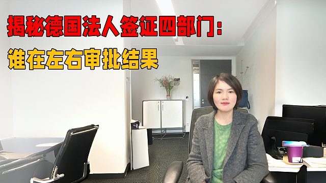 揭秘德国法人签证四部门：谁在左右审批结果