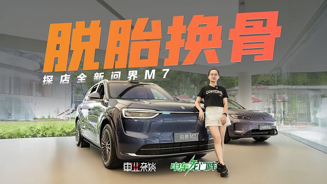 24小时订单破15万，预售28.8万起的全新问界M7为何这么多人追？