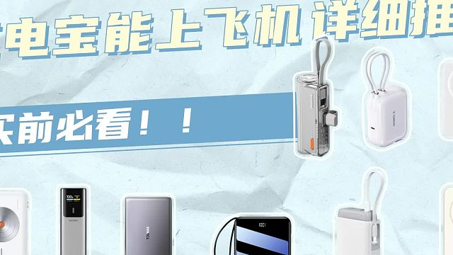 哪些充电宝可以带上飞机？2025民航新规，还有哪些充电宝值得入手？
