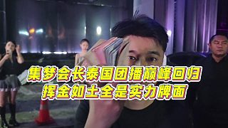 【集夢(mèng)會(huì)長(zhǎng)】集夢(mèng)會(huì)長(zhǎng)泰國(guó)團(tuán)播巔峰回歸，揮金如土全是實(shí)力牌面
