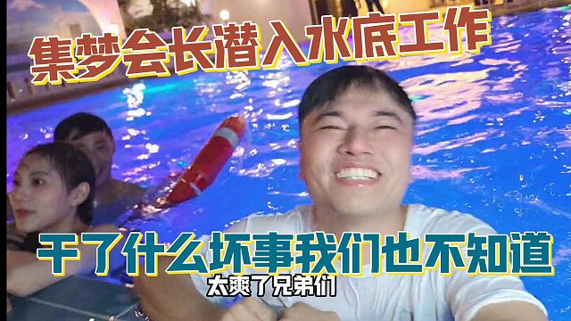 【集梦会长】潜入水底工作 干了什么坏事我们也不知道