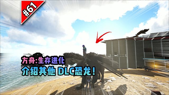方舟第61期：介绍其他DLC恐龙！