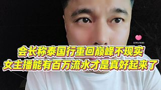 【集夢(mèng)會(huì)長(zhǎng)】會(huì)長(zhǎng)稱泰國(guó)行重回巔峰不現(xiàn)實(shí)，女主播能有百萬流水才是真好起來了