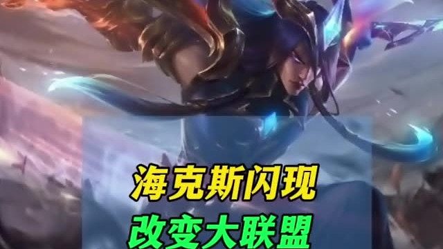 你说海克斯闪现厉害不