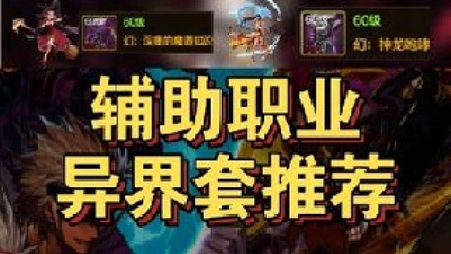 辅助职业异界套推荐！