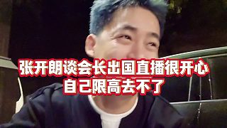 【張開朗】張開朗談會長出國直播很開心，自己限高去不了