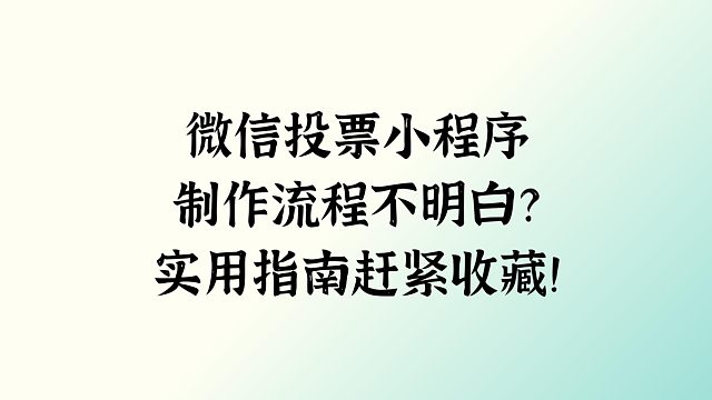 微信投票小程序制作流程不明白？实用指南赶紧收藏！