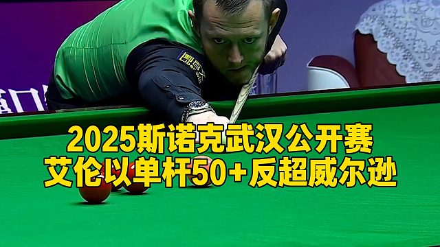 2025斯诺克武汉公开赛，艾伦以单杆50 反超威尔逊