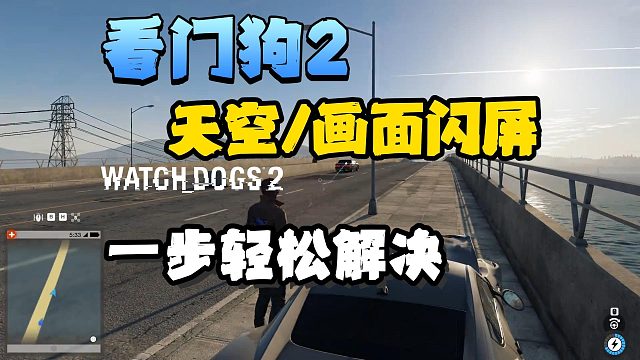 【看门狗2】天空/屏幕一直闪烁怎么办？最新闪屏修复补丁来了！详细下载修复教程