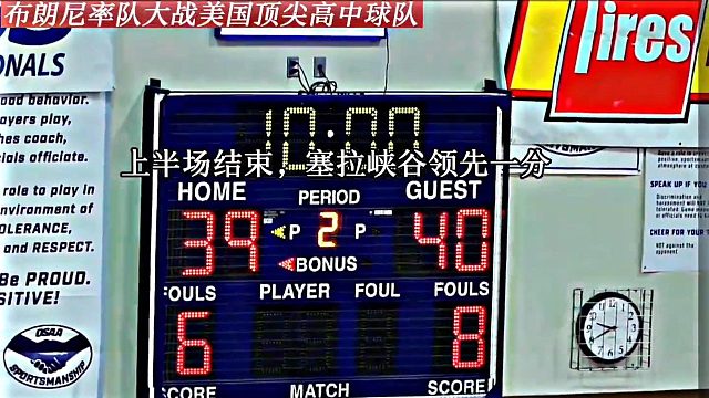 北美高中篮球比赛的“世纪之战”！