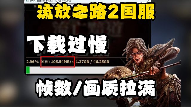 流放之路2国服|明日正式上线！下载过慢/帧数低？玩前必看攻略