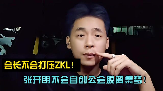 张开朗：不会跟小酷一样自创公会离开集梦！