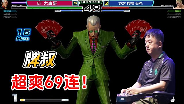 ET大表哥：非要逼我动粗？牌叔天秀69连必杀连招！拳皇14