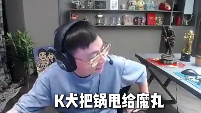 K犬甩锅给自己魔丸