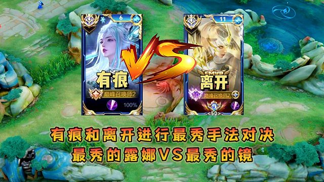 有痕露娜和离开镜进行最秀手法对决，最秀的露娜VS最秀的镜