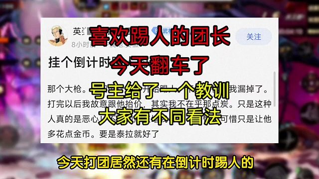 今天打团居然还有踢人的，号主给团长一个教