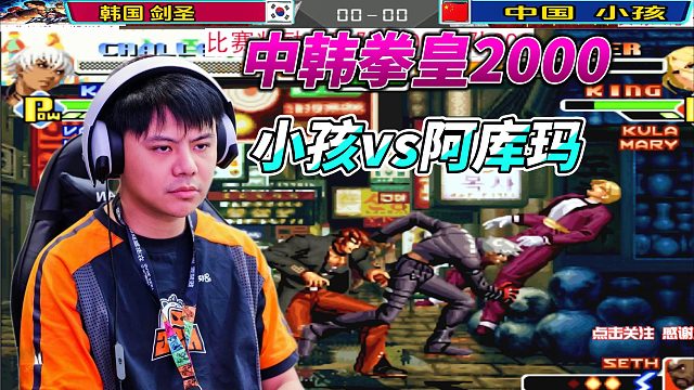 小孩：韩国阿库玛，看我爆气连招！拳皇2000中韩战