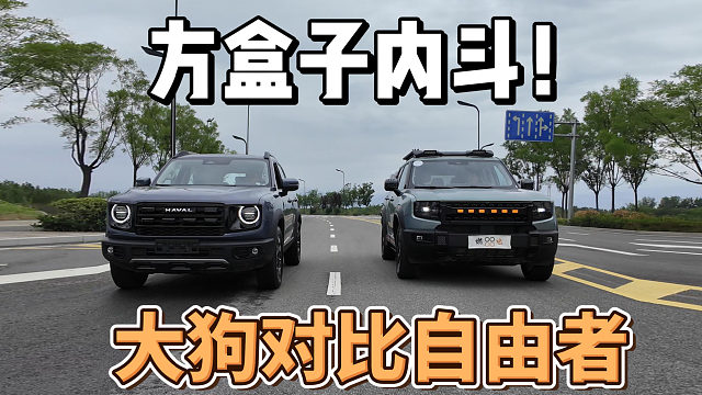 哈弗大狗VS捷途自由者XWD，谁才是方盒子轻越野鼻祖？