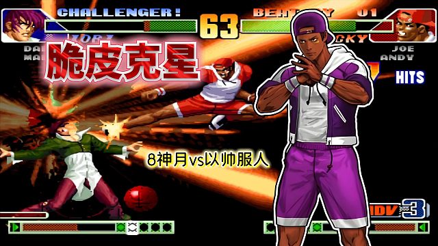 拳皇98c：除雷夏外又一位八神杀手？国服最强篮球在对手头顶暴扣