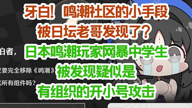 糟糕!鸣潮社区的小手段被日坛老哥发现了?日本鸣潮玩家网暴中学生 被怀疑是有组织的开小号攻击