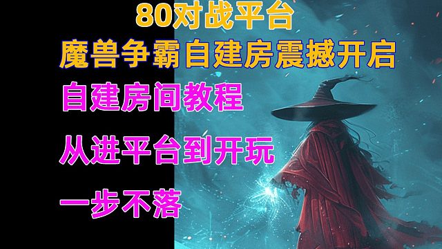 80对战平台魔兽RPG自建房间教程，从进平台到开玩，一步不落