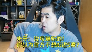 朱開：說句難聽的！你以為官方不想IG進S賽？但要IG自己給力