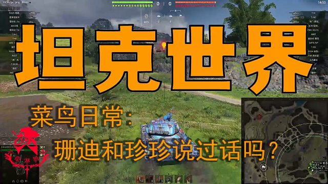 坦克世界—菜鸟日常：珊迪和珍珍说过话吗？
