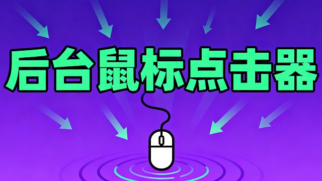 后台鼠标点击器|鼠标后台点击工具|后台鼠标连点软件后台鼠标点击器