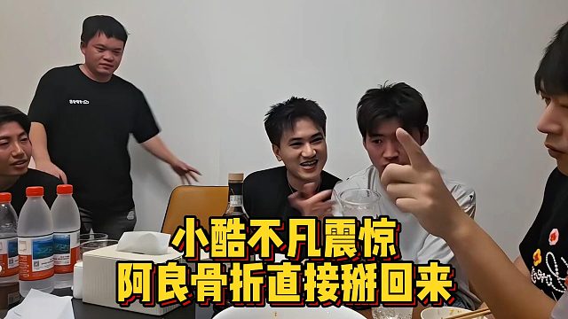 小酷不凡震惊，阿良骨折直接掰回来