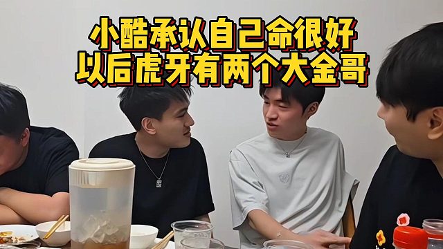 小酷承认自己命很好，以后虎牙有两个大金哥
