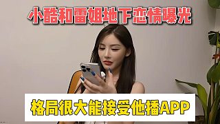 小酷和雷姐地下戀情曝光，格局很大能接受他播APP