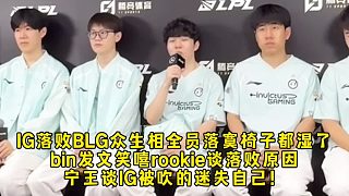 ig落敗BLG眾生相全員落寞椅子都濕了，bin發(fā)文笑嘻rookie談落敗原因