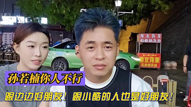 张开朗：孙若楠你人不行！跟边边好朋友！跟小酷的人也是好朋友！