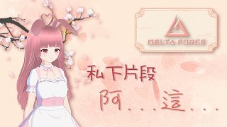 │璇寶│【三角洲行動】私下片段：阿...這...