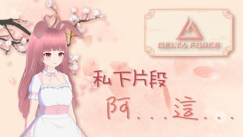 │璇寶│【三角洲行動】私下片段：阿...這...