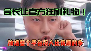 會(huì)長(zhǎng)讓GF狂刷禮物！放話整個(gè)平臺(tái)沒人比他刷的多
