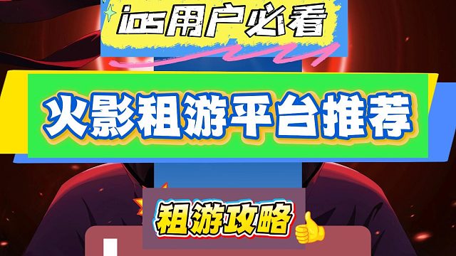 租火影忍者平台哪个好