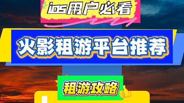 iOS火影忍者租游平台推荐