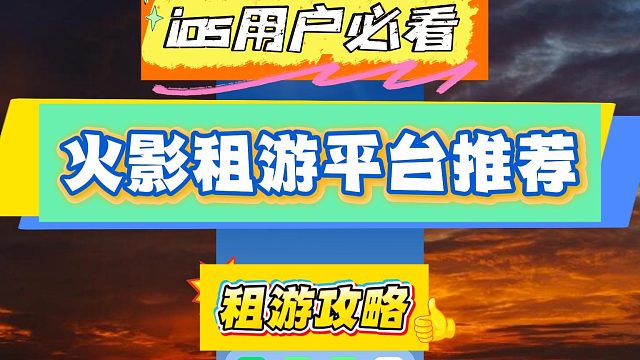 火影忍者iOS租号冷知识