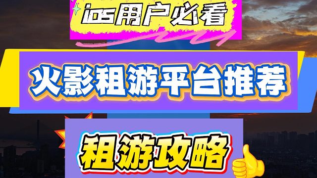 想租一个靠谱的火影号，这边看过来