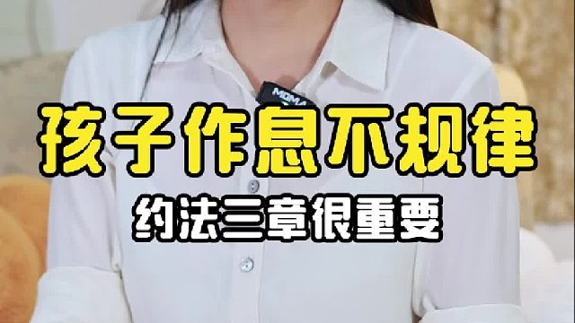 孩子作息不规律，家长这样做，调好孩子生物钟！【禾语心理】