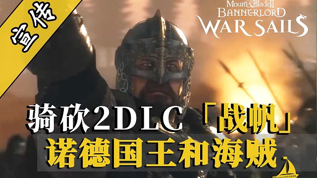 骑砍2战帆：王权暗流涌，海上狼烟起