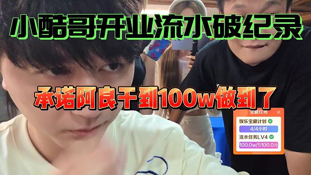 小酷哥开业流水破纪录，不靠PK粉丝纯砸100w！