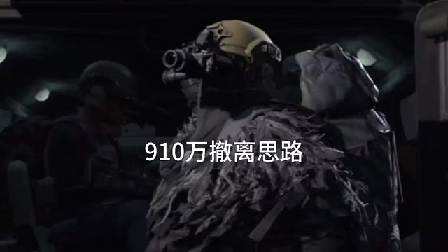 北山撤离小安有妙招，三分钟速成技巧来啦！