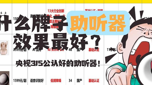 助听器最建议买三个牌子？讯飞助听器好用吗？助听器测评