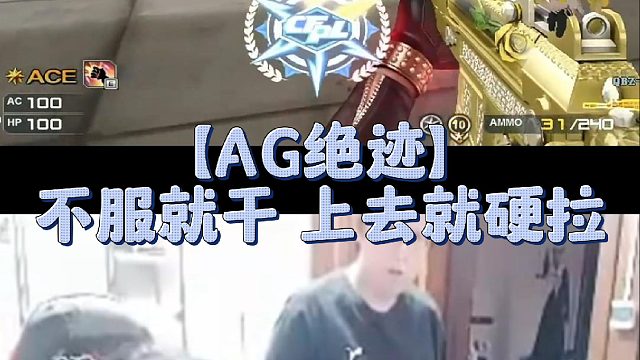【AG绝迹】不服就干 上去就硬拉