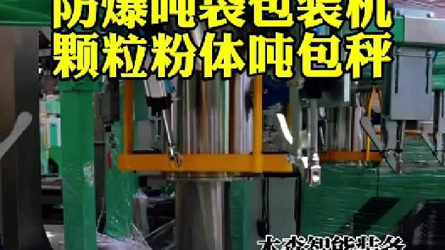 防爆吨袋包装机颗粒粉体吨包秤