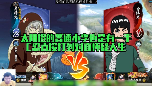 【太阳橙】太阳橙的普通小李也是有一手，C忍直接打到对面怀疑人生