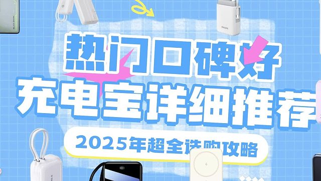 请查收！ 2025最新航空规定有哪些充电宝能带着上飞机？